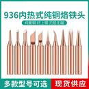 原装 936A无铅烙铁头焊接刀头弯尖头马蹄937A焊台恒温电焊头