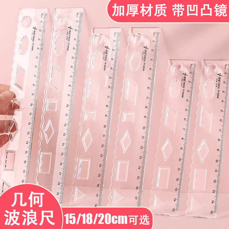 塑料直尺带波浪线15/18/20cm透明尺子带几何图形小学生用波浪尺