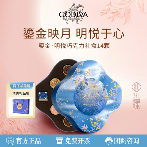 【特价清仓】GODIVA歌帝梵498型鎏金明悦14颗装中秋节巧克力糕点