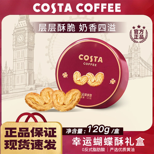 COSTA咖世家幸运黄油蝴蝶酥曲奇