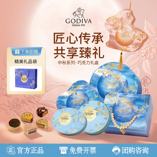 【特价清仓】GODIVA歌帝梵月饼形巧克力礼盒团购送礼中秋节巧克力