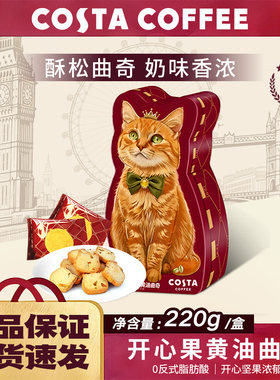 COSTA咖世家开心果黄油曲奇