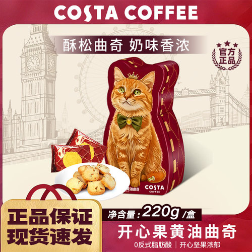 COSTA咖世家开心果黄油曲奇