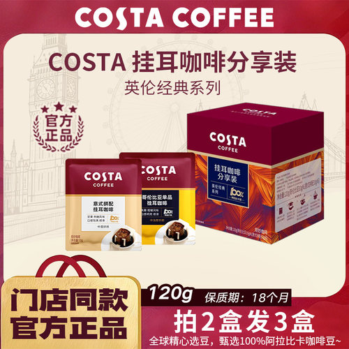COSTA咖世家挂耳咖啡浓郁黑巧哥伦比亚拉美秘鲁手冲意式深度烘焙