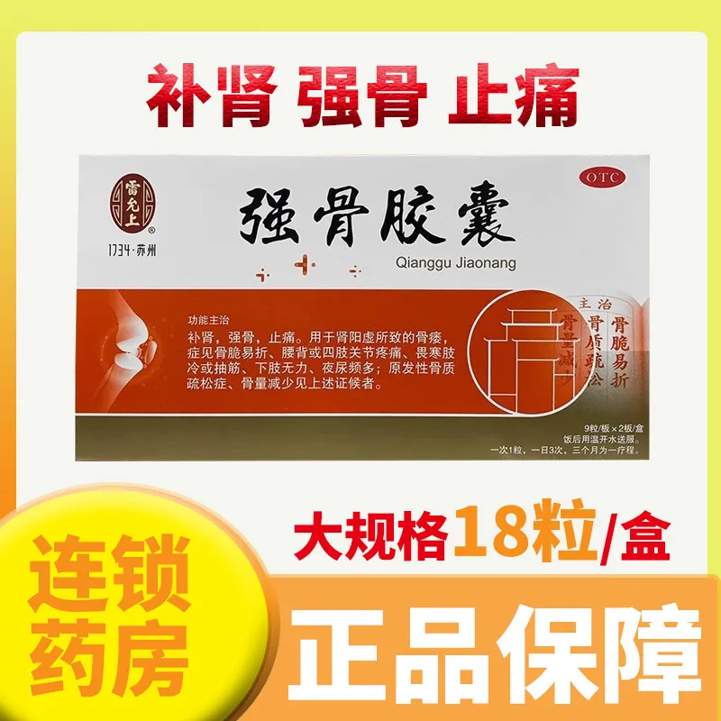 【雷允上】强骨胶囊0.25g*18粒/盒