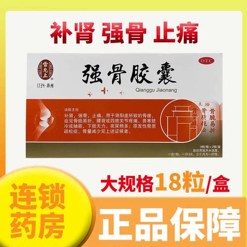 【雷允上】强骨胶囊0.25g*18粒/盒