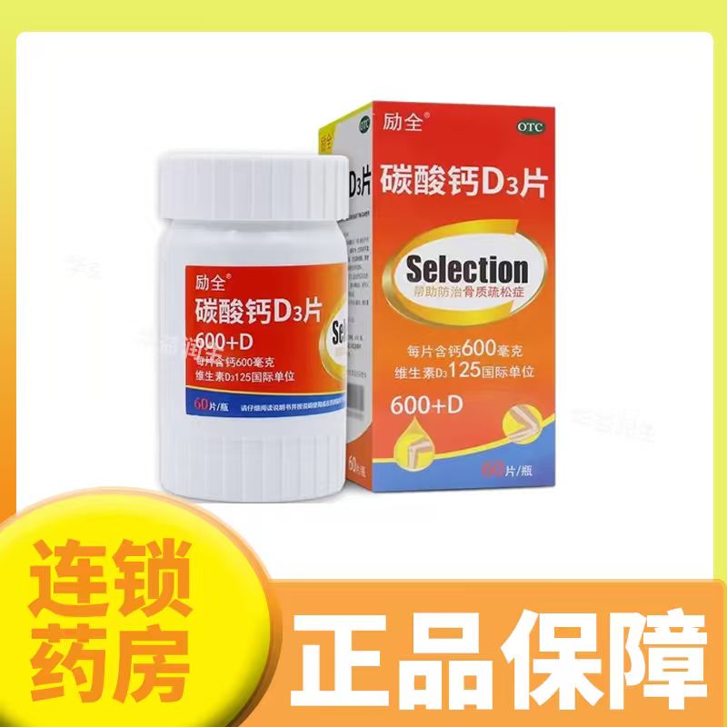 励全 碳酸钙D3片（Ⅰ） 60片*1瓶/盒