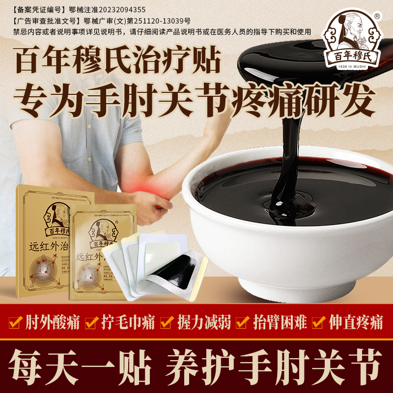 【正品】百年穆氏网球肘治疗贴远红外膏贴辅助肘外酸痛抬手困难