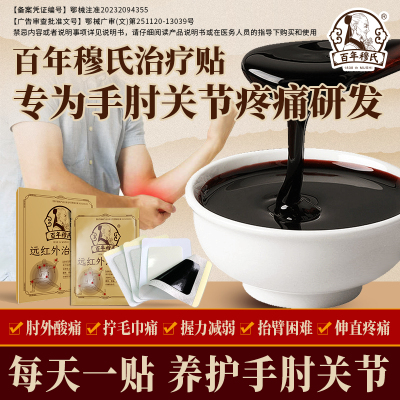 百年穆氏网球肘治疗贴远红外膏贴辅助肘外酸痛抬手困难h