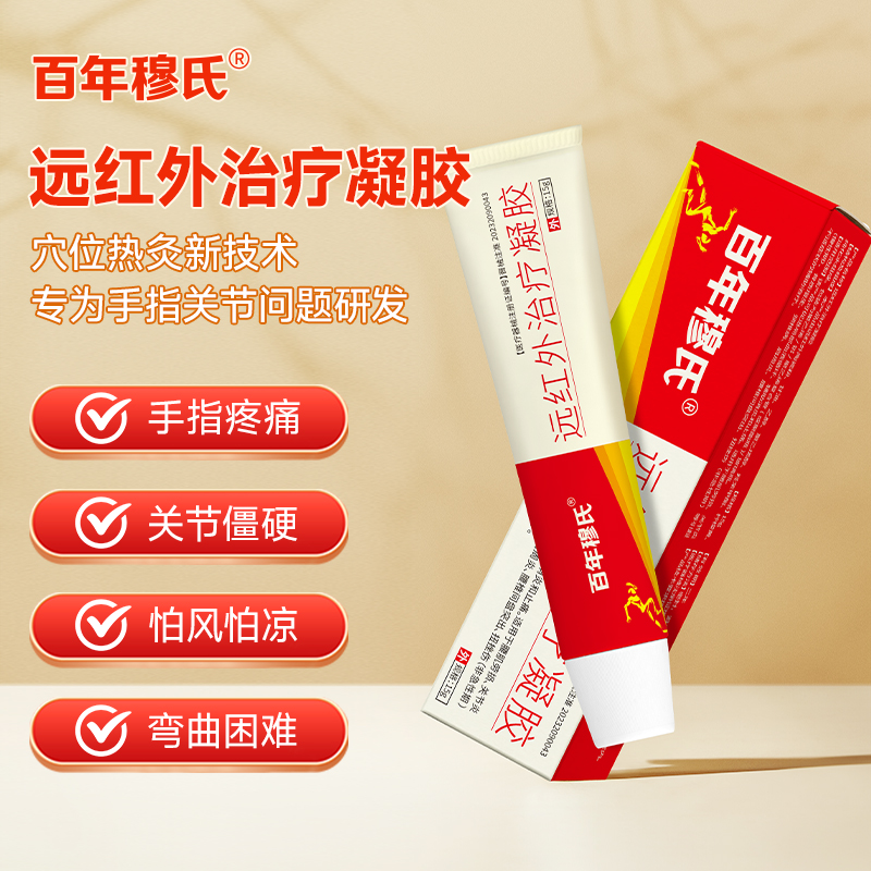 百年穆氏远红外治疗凝胶腱鞘炎手指关节疼痛辅助治疗腰颈椎关节炎