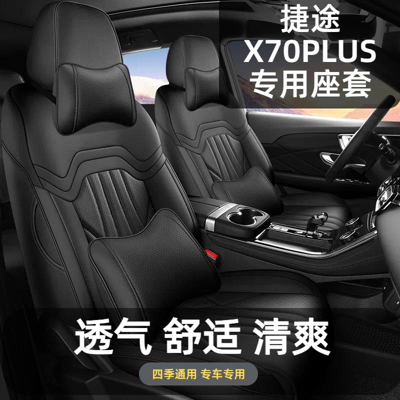 捷途X70PLUS座套全包坐垫座椅套