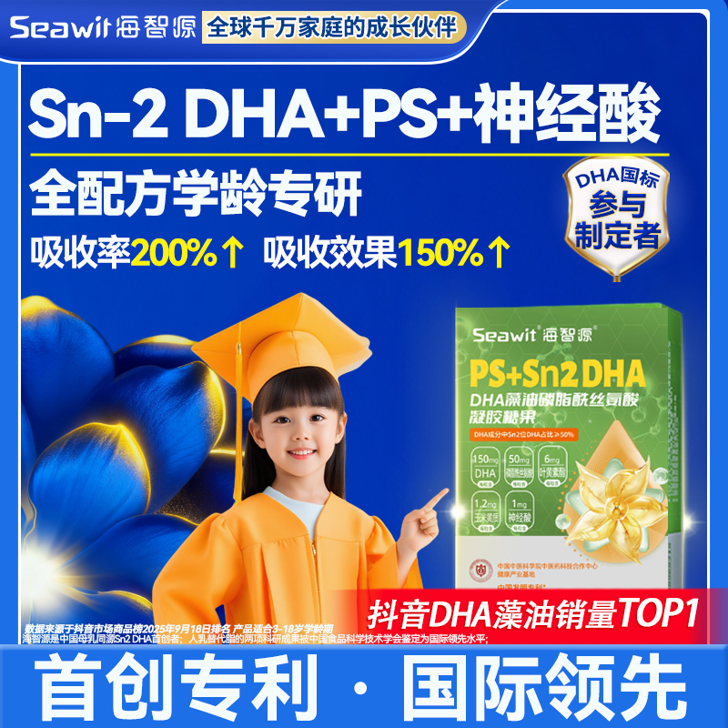 海智源儿童DHA藻油Sn2