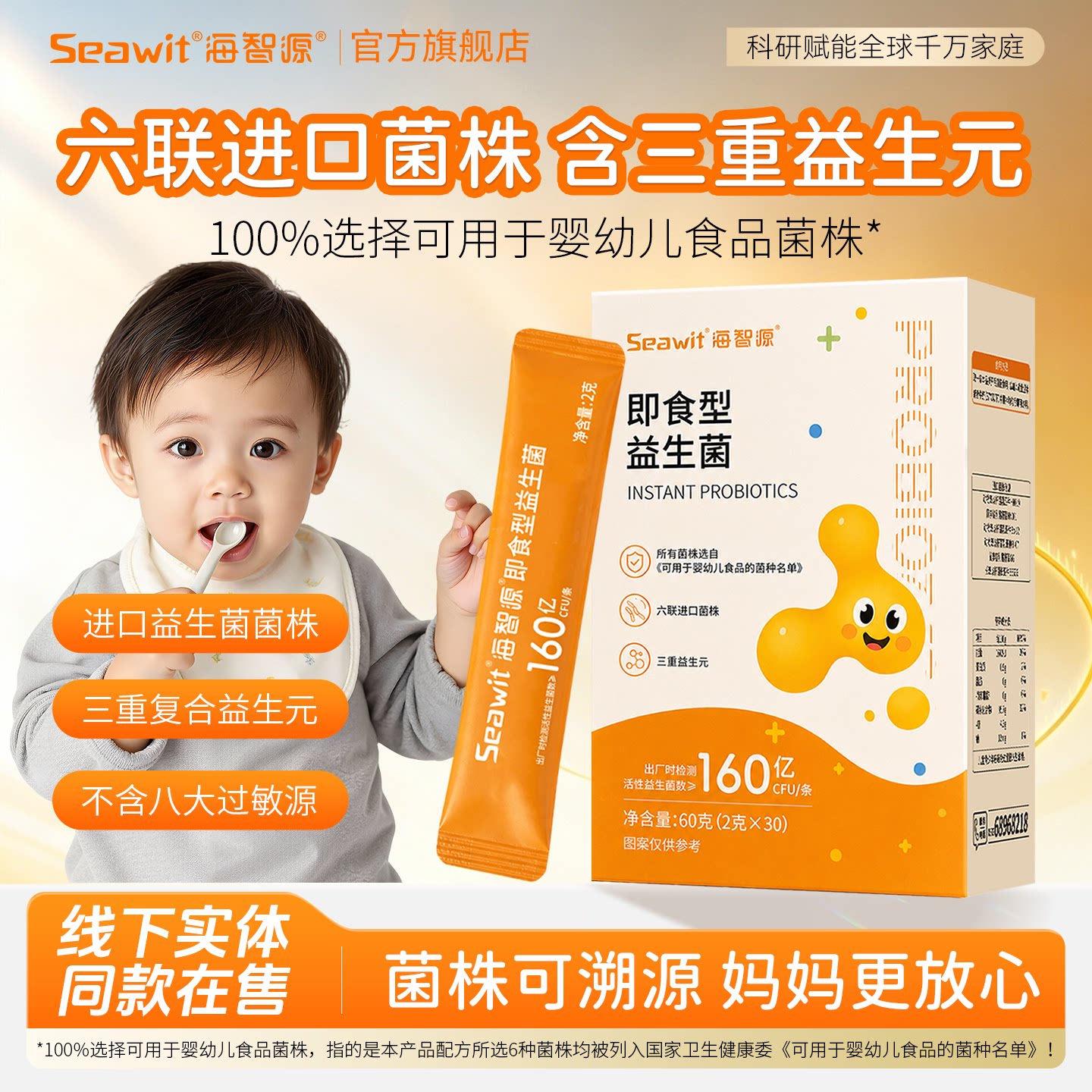 Seawit海智源益生菌含新生婴幼儿童可用菌株每条百亿+6大进口活菌