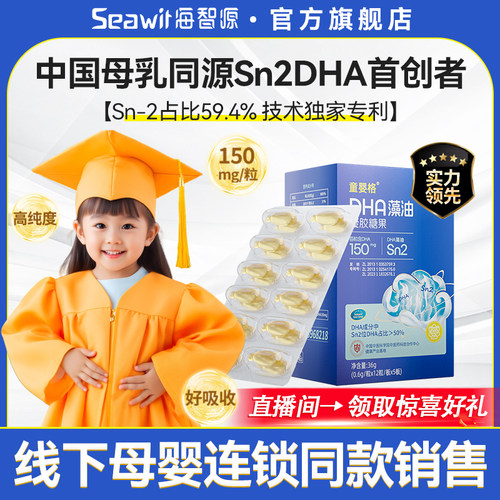 海智源婴童营养品DHA高吸收