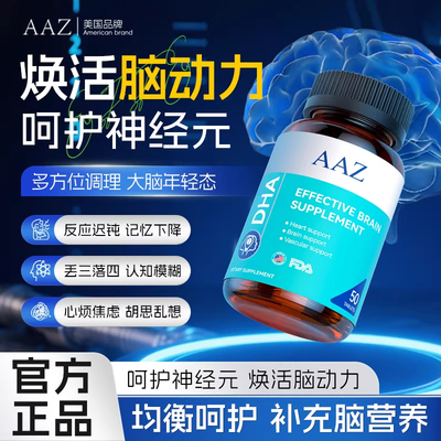 AAZ美国进口脑力素DHA藻油专注中老年成人黄金脑营养记忆强化