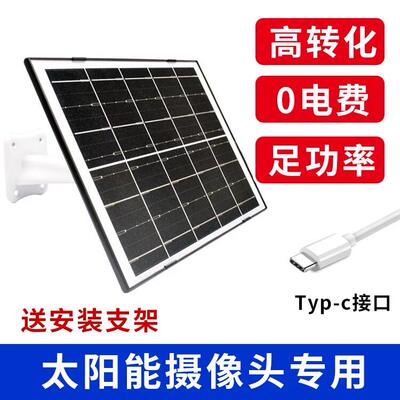 V380 Pro太阳能充电板 TypeC接口供电设备 5V2A监控续航充电板