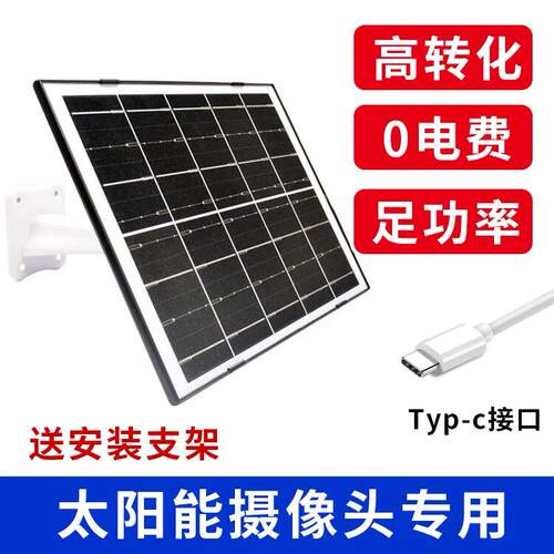 V380 Pro太阳能充电板 TypeC接口供电设备 5V2A监控续航充电板