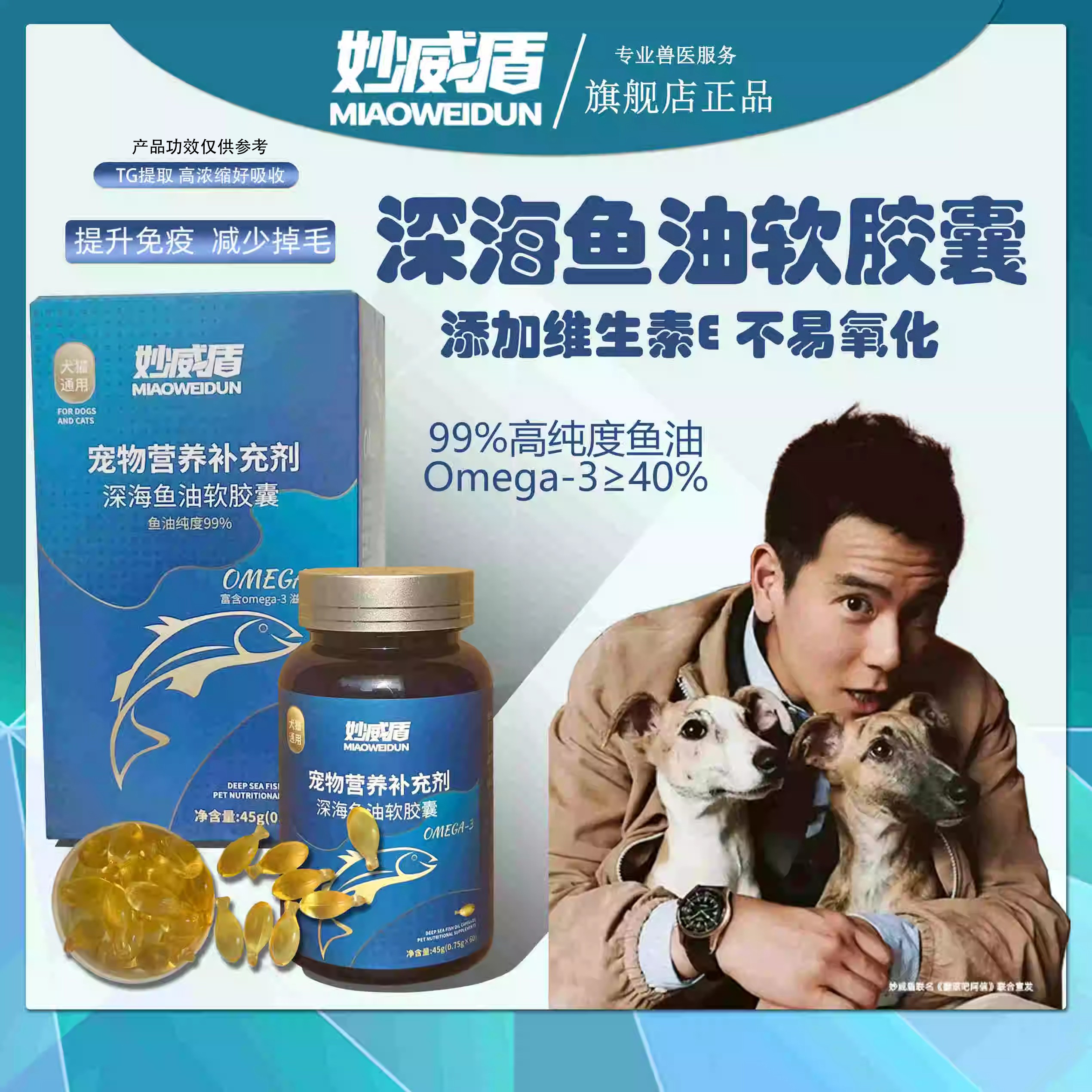 妙威盾鱼油胶囊美毛护肤减少掉毛