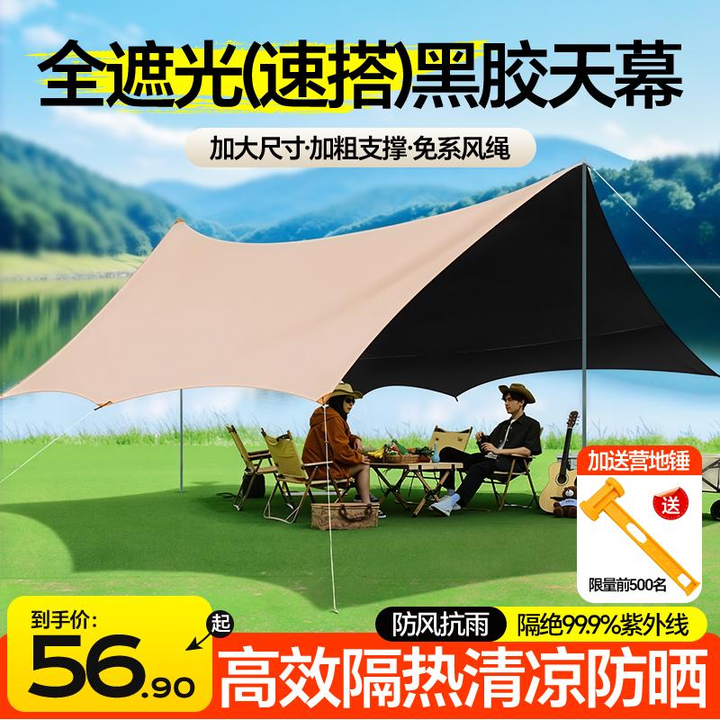 闲鸟天幕帐篷户外黑胶防晒野营露营装备免搭建遮阳棚布大户外便携