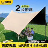 备防晒便携式 黑胶天幕帐篷户外天幕2025新款 露营遮阳棚野营装 幕布