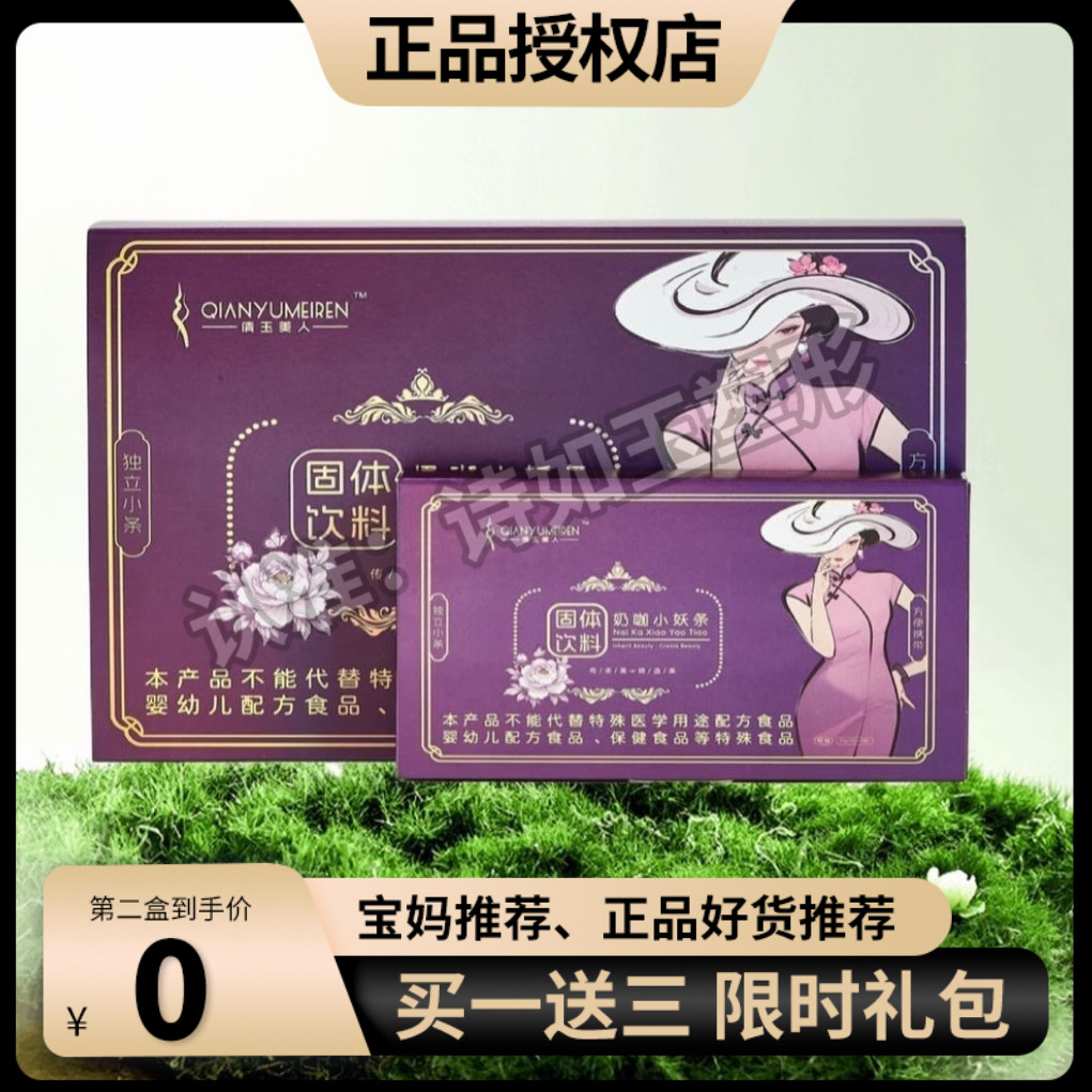 倩玉美人奶咖小妖条固体饮料微商小红书抖音同款【官方正品】