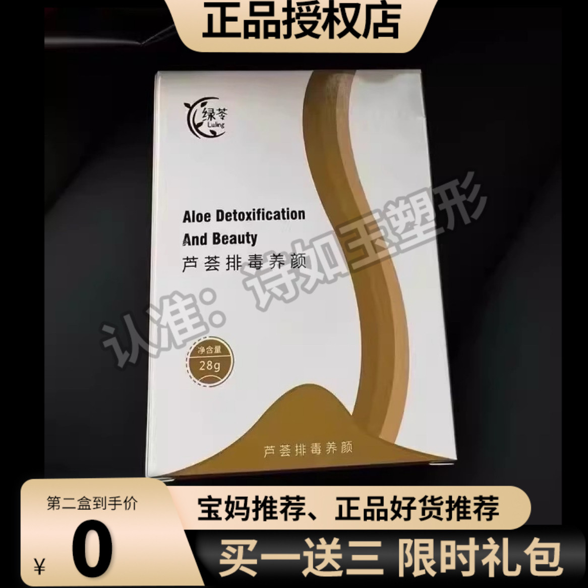 【官方正品】绿苓芦荟排毒养颜加强版升级版小红书微商同款