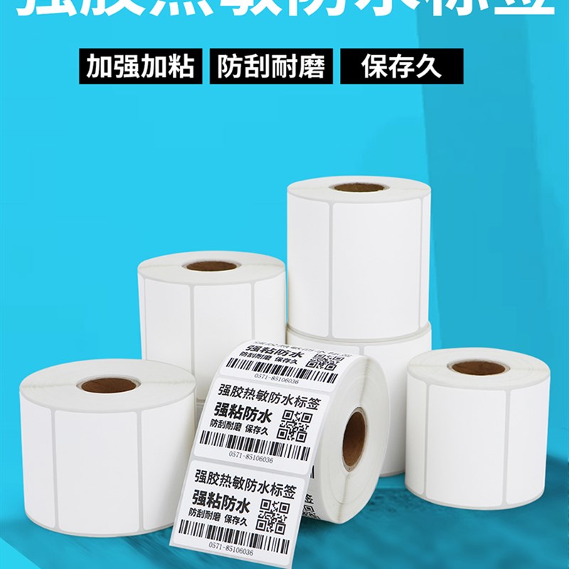 强胶防水热敏强粘不干胶五防标签纸条码打印机价格生鲜空白贴定制