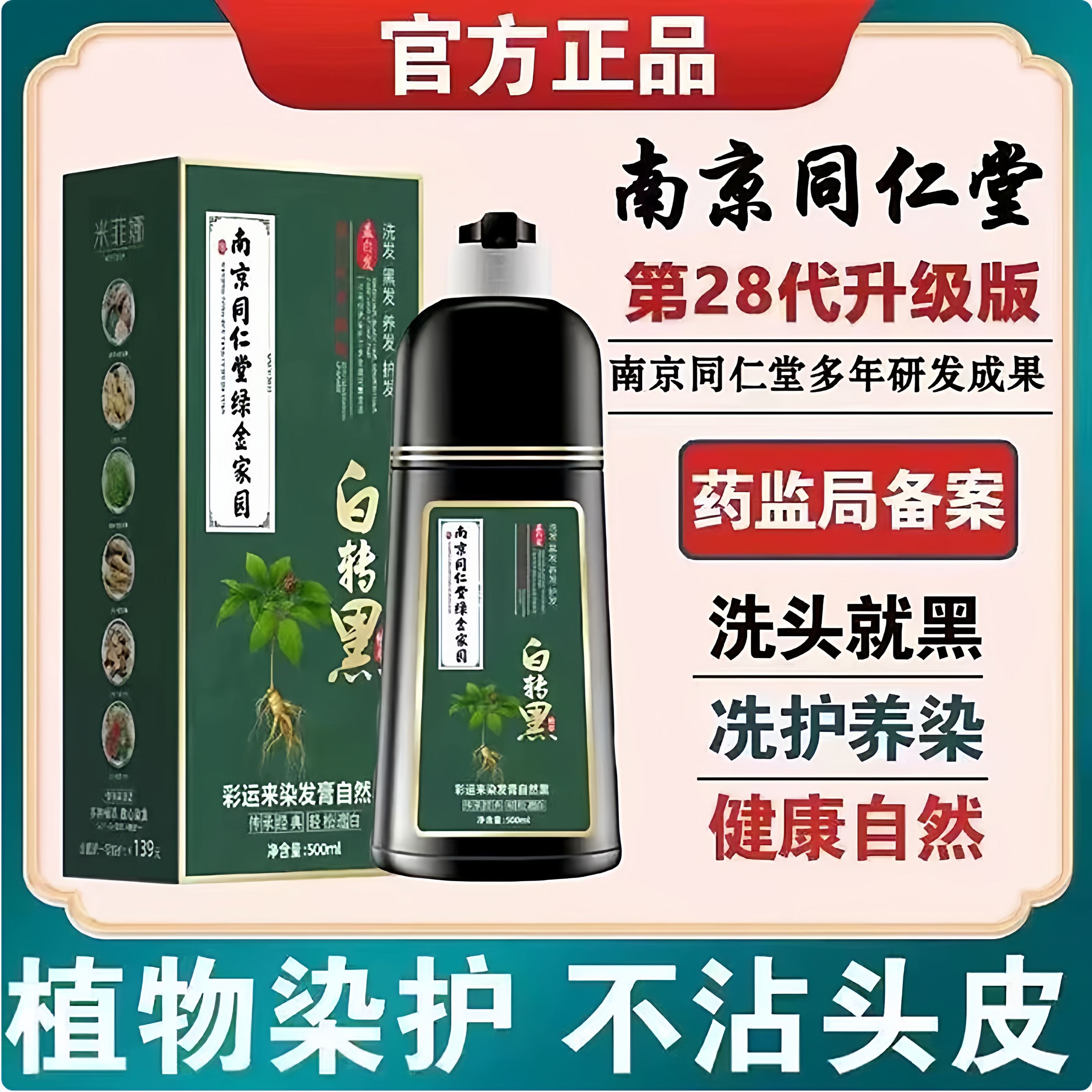 南京同仁堂一洗黑染发剂膏植物盖白发天然不刺激纯不沾头皮正品