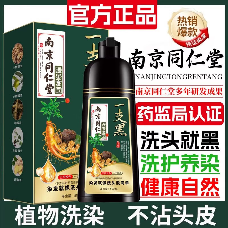 南京同仁堂高端一洗彩染发剂