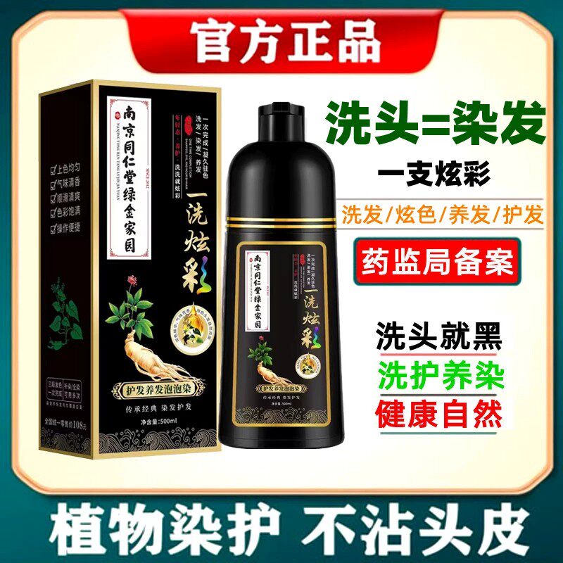 南京同仁堂染发剂纯黑天然植物染发膏孕妇可用一洗黑盖白不伤头皮