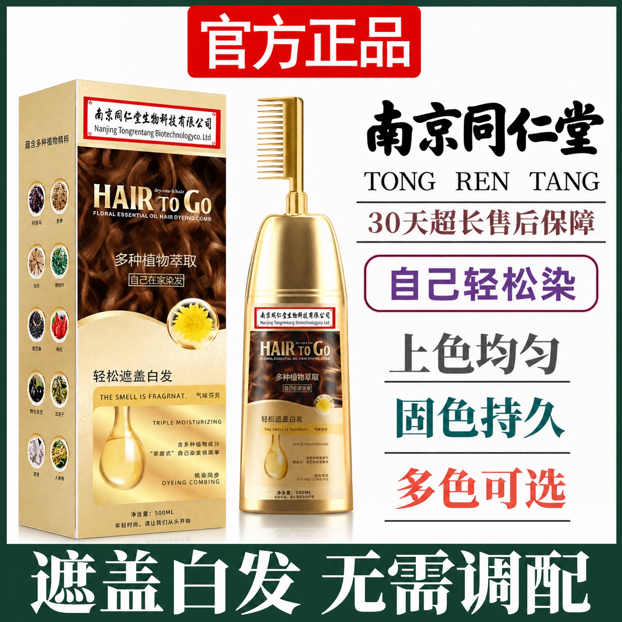 南京同仁堂一洗黑盖白染发膏