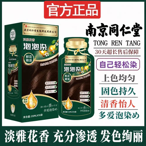 南京同仁堂纯黑植物染发膏盖白发