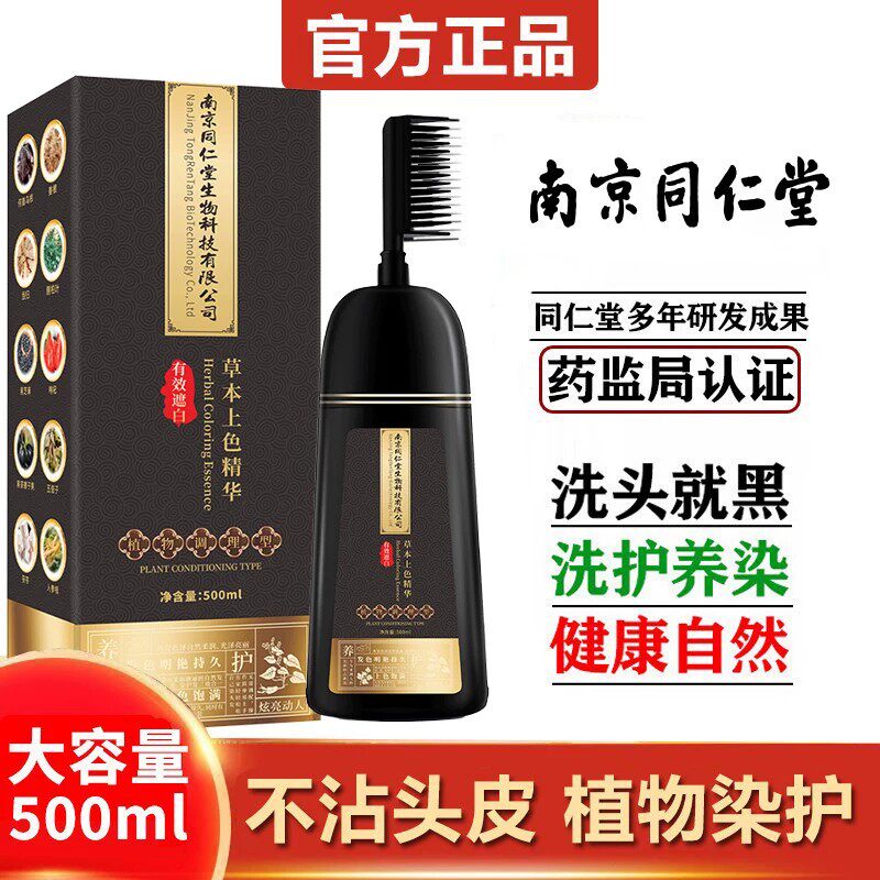 南京同仁堂染发剂纯黑天然植物染发膏孕妇可用一梳黑盖白不伤头皮
