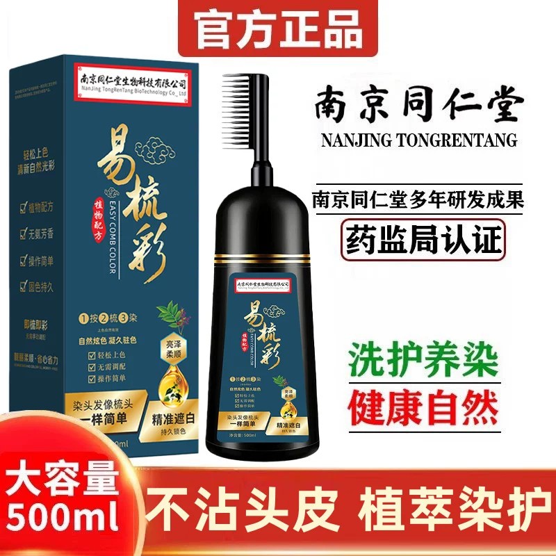 南京同仁堂染发剂纯黑天然植物染发膏孕妇可用易梳彩盖白不伤头皮