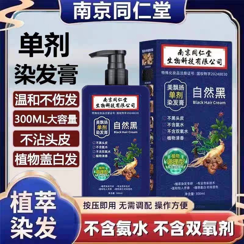 南京同仁堂单剂染发剂膏黑天然植物染发孕妇可用植物盖白不伤头皮