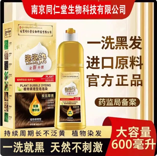 南京同仁堂染发剂纯黑天然植物染发膏孕妇可用泡泡染盖白不伤头皮