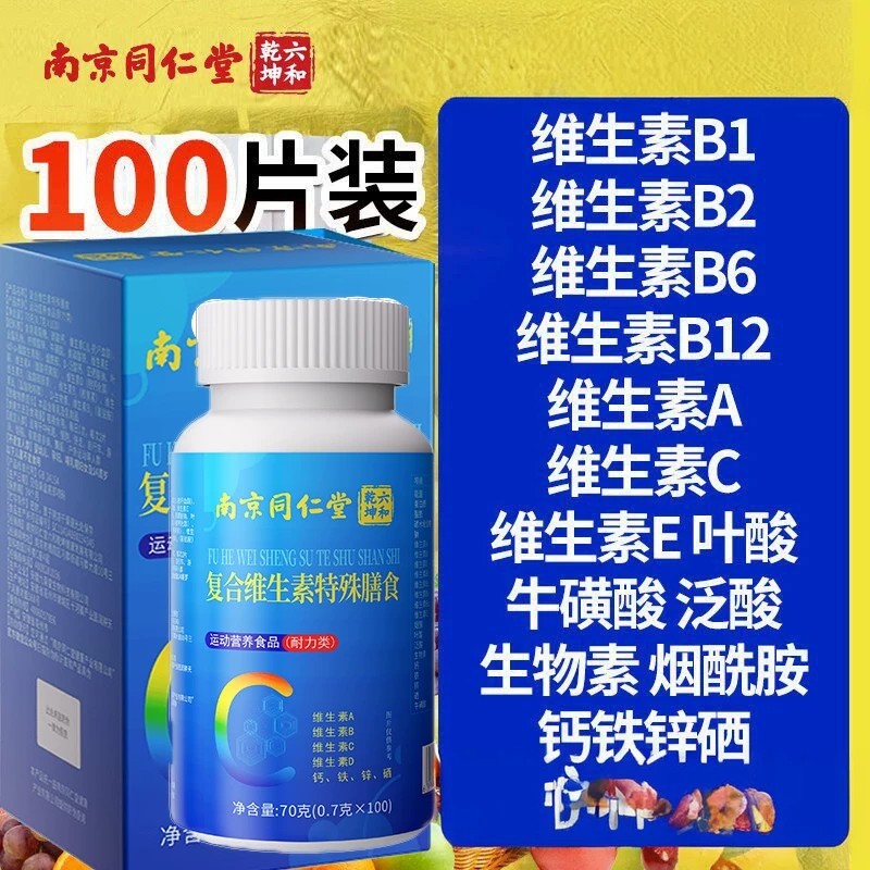 南京同仁堂复合维生素多种维生素b族多维钙铁锌硒片正品牌男女VB
