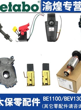麦太保BE1100/BEV1300-2/1020零配件碳刷开关转子定子调速器齿轮