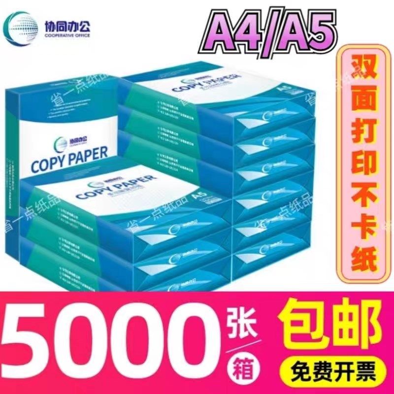 协同80克A5/a4打印复印纸双面打印70克商务办公用纸一整箱包邮,办公设备/耗材/相关服务,复印纸,淘宝优惠券,粉丝福利购,淘宝优惠卷