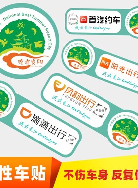 定制爽爽贵阳网约车磁贴滴滴出行阳光打车快车车身磁性反光车贴