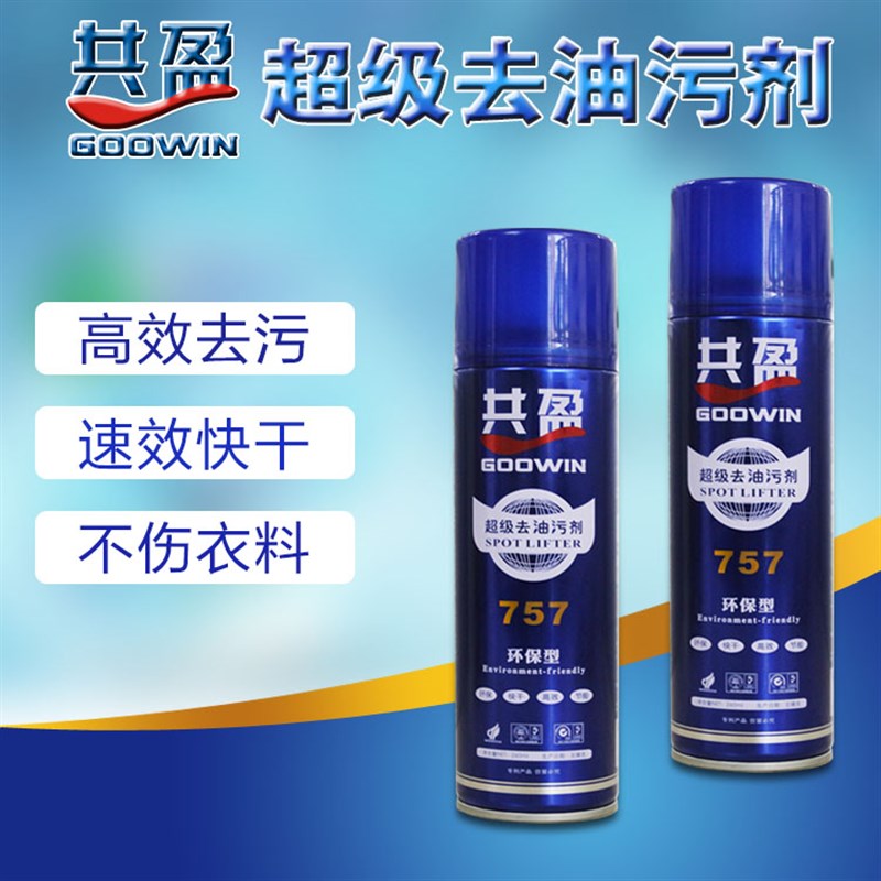 共盈757制衣厂去衣车油污剂油渍缝纫机衣服面料清洁剂免水洗干洗
