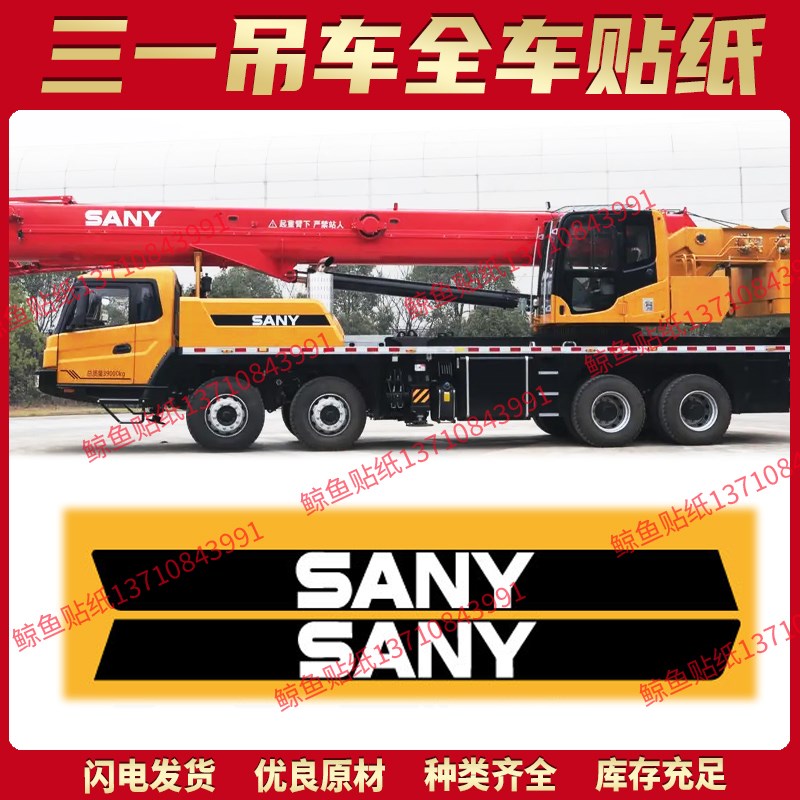 三一吊车贴纸STC250/300/700/750 1000C5T5改型号全车翻新贴防水