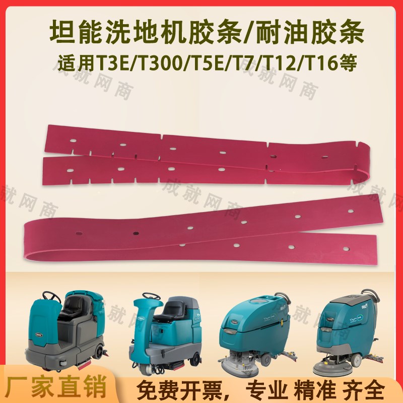 坦能T260/T3E/T300/T5E/T7/T12洗地机配件吸水胶条刮水条耐油胶条