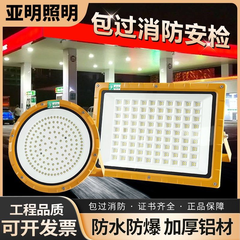 亚明led防爆灯200w工矿灯车间厂房化工厂加油站消防户外超亮射灯