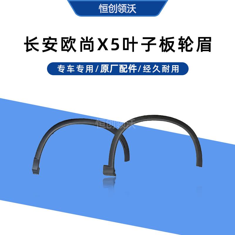 适配长安欧尚x5轮眉卡扣叶子板防擦条车轮罩装饰条磨砂黑原厂配件
