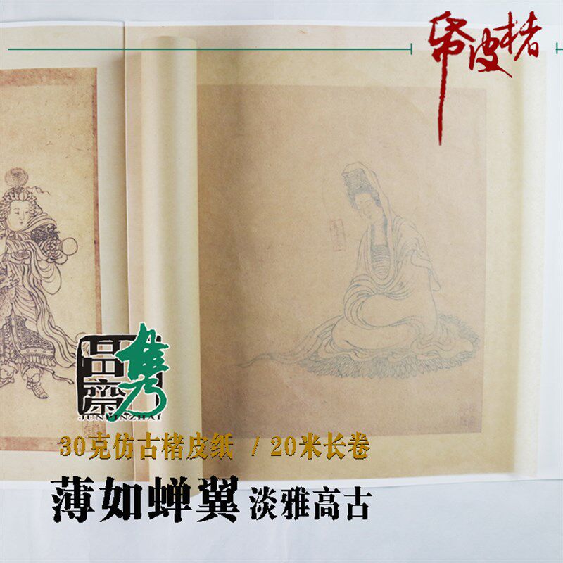 仿古楮皮纸半生熟宣蝉翼透明超薄长卷国展创作四尺对开书法宣纸