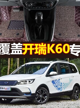2018/19款开瑞K60ev新能源纯电动专车专用全大包围汽车脚垫双层