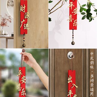 入户门口挂饰平安喜乐春节过年卧室门上把手招财进宝喜庆装饰挂件