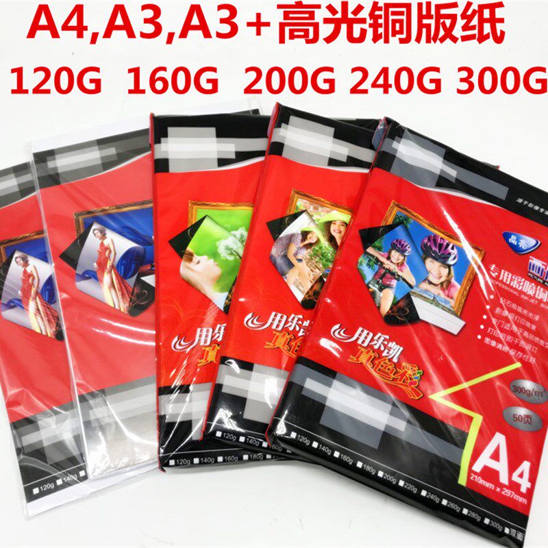 A4单面/双面铜版纸 A3+ A3高光相纸高光彩喷白卡喷墨打印图纸160g