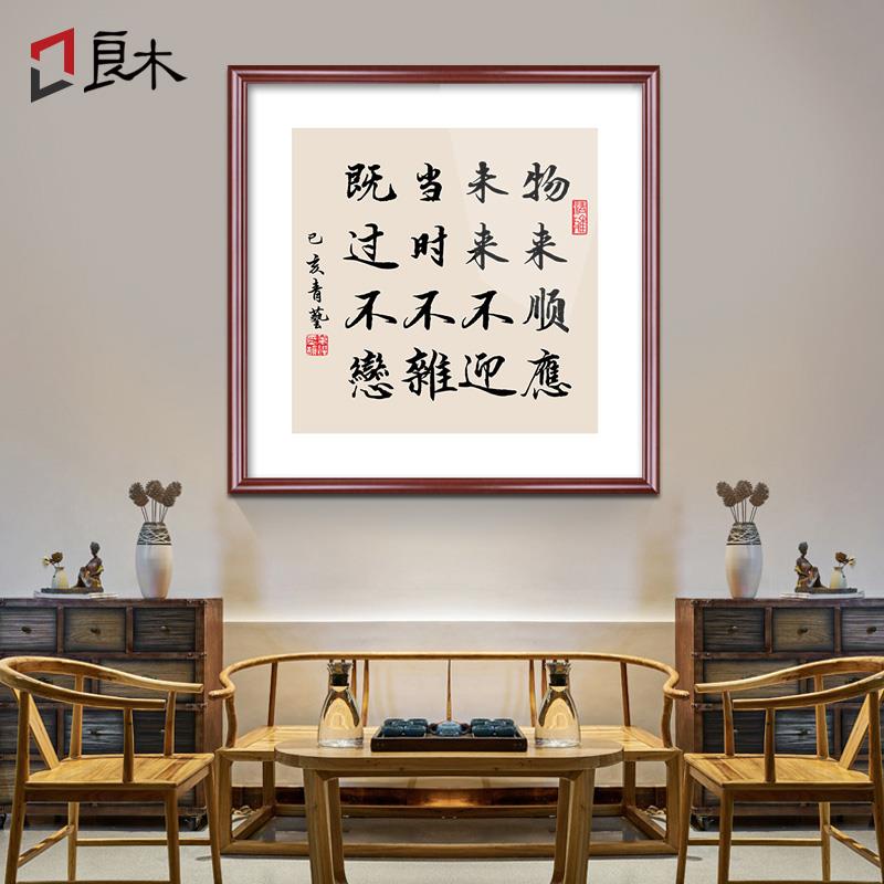 曾国藩十六字家训六戒物来顺应书法字画书房办公室玄关装饰挂画
